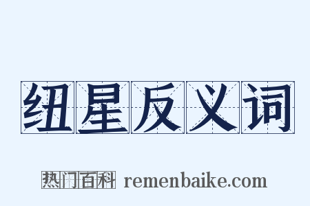 纽星反义词是什么意思的图片